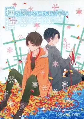 進撃の巨人 瞳を閉じるにはまだ早い / けい （リヴァイ×エレン） / たまごかけごはん