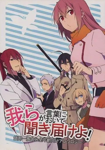その他アニメ・漫画 我らが言葉において聞き届けよ! / 上坂 / 鬼無由良 （鎖部一族） / ピラニアリバー