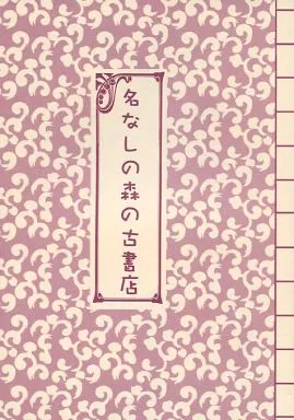 名なしの森の古書店_image