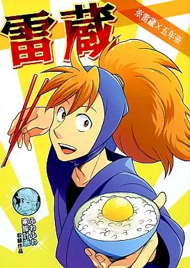 雷蔵 – 落第忍者乱太郎（忍たま乱太郎） – 忍たま乱太郎） 雷蔵 / 鳴子 （不破雷蔵 五年生