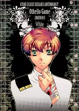 コードギアス Othello Game White / 翠雨ちせ / 朝日ミヤ （枢木スザク） / C-Lira/Gimmick