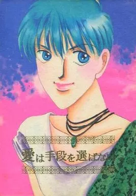 愛は手段を選ばない – サムライトルーパー – 伊達征士 羽柴当麻