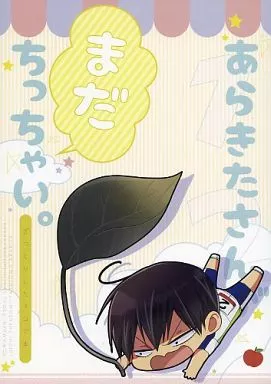 あらきたさんがまだちっちゃい。 – 弱虫ペダル – 福富寿一 荒北靖友