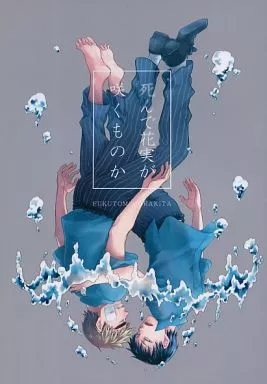 弱虫ペダル 死んで花実が咲くものか / はつ (福富寿一×荒北靖友) / 隣町三丁目
