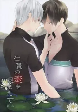 弱虫ペダル 生簀の恋を捉まえて （黒田雪成×荒北靖友） / JKSS