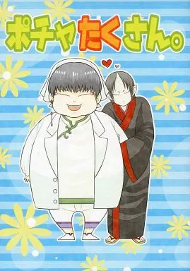 ポチャたくさん。 – 鬼灯の冷徹 – 白澤 鬼灯