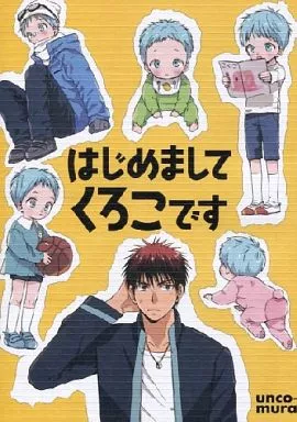 はじめましてくろこです – 黒子のバスケ – 黒子テツヤ 火神大我