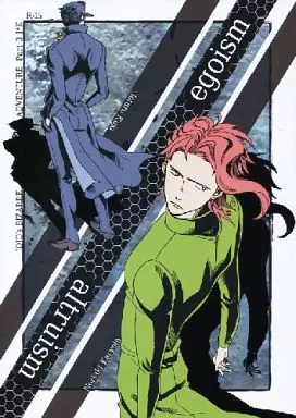 egoism altruism – ジョジョの奇妙な冒険 – 空条承太郎 花京院典明