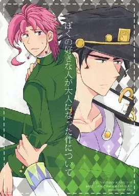 ジョジョの奇妙な冒険 ぼくの好きな人が大人になった件について / セイ （空条承太郎×花京院典明） / XNG