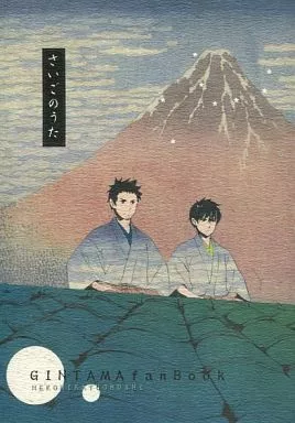 銀魂 さいごのうた / 針鼠 / どん （土方十四郎×近藤勲） / 猫に鰹節