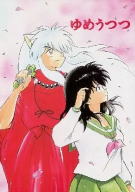 【犬夜叉】 ゆめうつつ (犬夜叉×日暮かごめ) / わんころべぇ