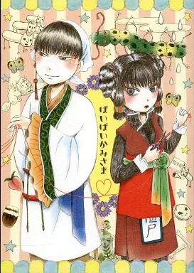 鬼灯の冷徹 ばいばいかみさま / ミョエ （白澤×チュン） / 飴と無知