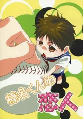 榛名くんの恋人_image