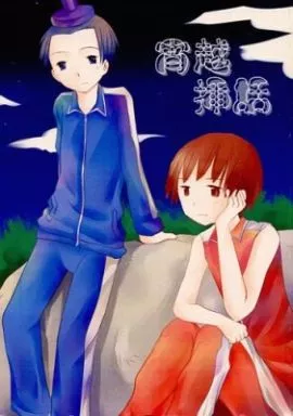 宵越挿話_image