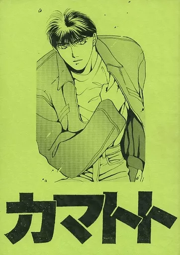 カマトト – 炎の蜃気楼（ミラージュ） – ミラージュ） カマトト / 吉原炎子 / みぶなあいこ （直江信綱 仰木高耶