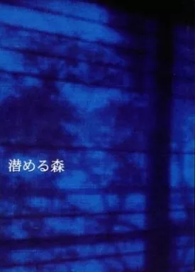 ナルト 潜める森 / 西丸ミチ （カカシ×イルカ） / westmonkeys