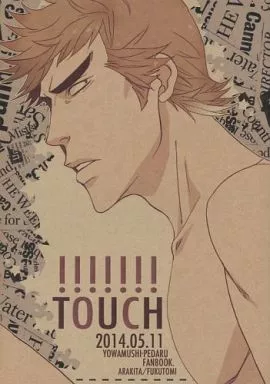 TOUCH – 弱虫ペダル – 荒北靖友 福富寿一