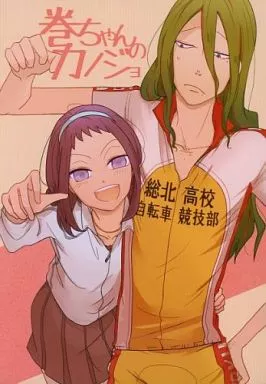 弱虫ペダル 巻ちゃんのカノジョ / アケ （巻島裕介×東堂尽八） / iico