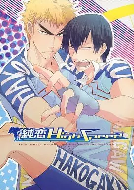 弱虫ペダル 純恋High Speed / はすやまだ蓮 / マロダイスケ （福富寿一×荒北靖友） / cheerio