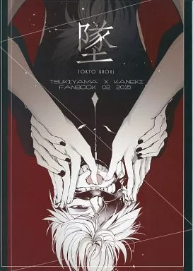 東京喰種 墜 / 子葉 （月山習×金木研） / Aunliuyez