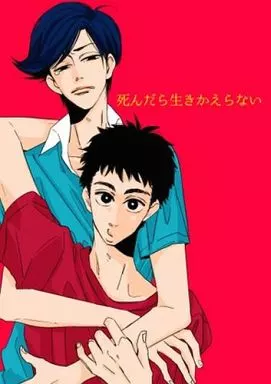 死んだら生きかえらない  – その他アニメ・漫画 – 野原しんのすけ 風間トオル