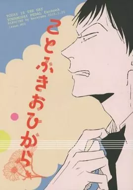 弱虫ペダル ことぶきおひがら / ヤマシタトモコ (荒北靖友) / 肉汁