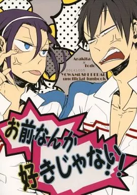 弱虫ペダル お前なんか好きじゃない!! / すずめ （荒北靖友×東堂尽八） / KP DBH(コッペパン大爆発)
