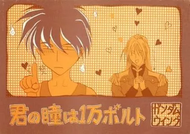 さかな 駿河屋 -<中古><<ガンダムW>> 君の瞳は1万ボルト / さかなまぐ