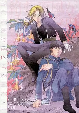 鋼の錬金術師 絡む夜風がほどける前に・I / 高田ばんび （ロイ×エドワード） / ロンノとカルス