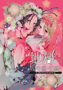 シャーマンキング 地獄の底の底の底 / 壱 (麻倉葉、恐山アンナ) / びねつ