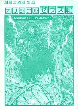駿河屋 - 【買取】<<聖闘士星矢>> 【完全版】聖闘士星矢外伝