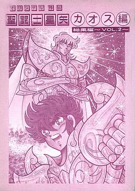 駿河屋 -<中古><<聖闘士星矢>> 【完全版】聖闘士星矢・カオス編 総集編