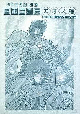 さかみはら色 聖闘士星矢外伝 オリジナルカオス編 総集編vol.3 駿河屋 - 【買取】<<聖闘士星矢>> 【完全版】聖闘士星矢・カオス編
