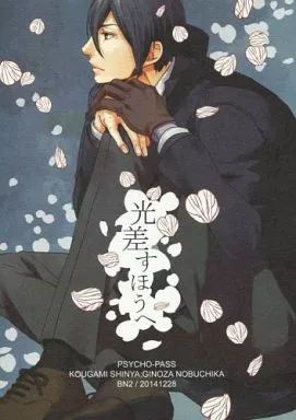 光差すほうへ – PSYCHO-PASS サイコパス – 狡噛慎也 宜野座伸元