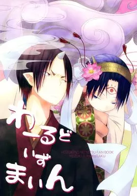 わーるどいずまいん_image