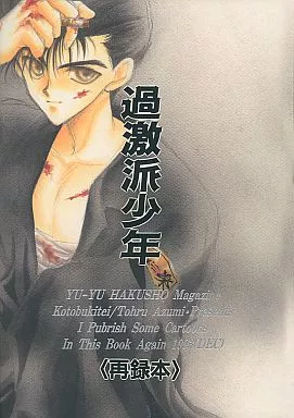 過激派少年 – 幽遊白書