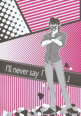 TIGER＆BUNNY(タイガー＆バニー) I’ll never say 「 」 / 熾季あかり / 瀬久C （バーナビー×虎徹） / lacco