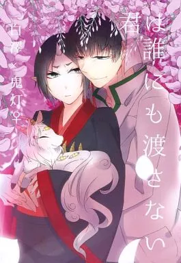 鬼灯の冷徹 君は誰にも渡さない / 天霧 （白澤×鬼灯） / 戯言hour