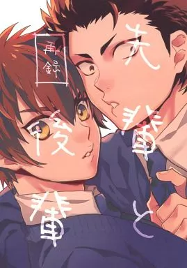 先輩と後輩 – ダイヤのA – 倉持洋一 沢村栄純