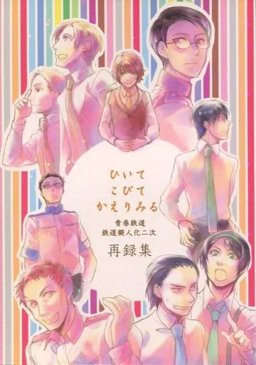 ひいて こびて かえりみる – 擬人化