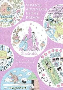 ジョジョの奇妙な冒険 S.A.I.D. STRANGE ADVENTURE IN THE DREAM / こんぱね （オールキャラ） / 趣ハイジャンプ