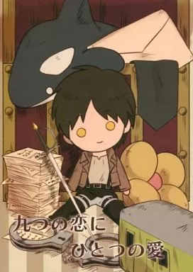 九つの恋にひとつの愛 – 進撃の巨人 – エレン・イェーガー リヴァイ エレン