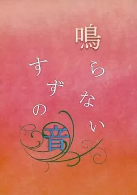 鳴らないすずの音 – 弱虫ペダル – 東堂尽八 新開隼人