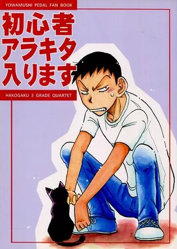 弱虫ペダル 【改訂版】初心者アラキタ入ります / 秋村誠司 （福富寿一、東堂尽八、新開隼人） / 大日本男塾協会