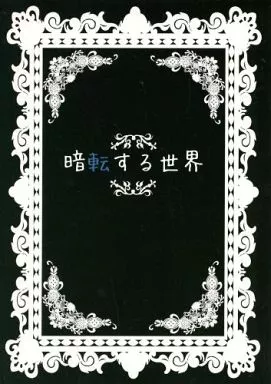弱虫ペダル 暗転する世界 / 7つ子 (福富寿一中心) / toi et moi