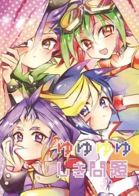 女性向け一般同人誌（BL含む）　<<遊戯王>> ゆゆゆゆしき問題 / 市川 （榊遊矢、ユート、ユーゴ、ユーリ） / リリパット