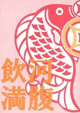 飲河満腹 – ジョジョの奇妙な冒険 – 空条承太郎 花京院典明