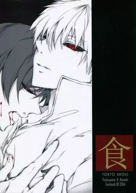 東京喰種 食 / 子葉 （月山習×金木研） / Aunliuyez