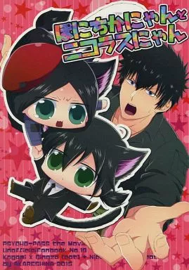 PSYCHO-PASS(サイコパス) ぽにちかにゃんとニコラスにゃん  / 日高ナルセ （狡噛慎也×宜野座伸元） / アカレシナ
