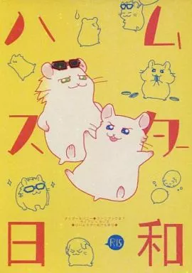 TIGER＆BUNNY(タイガー＆バニー) ハムスター日和 / 弓野 （ライアン×キース） / てりいも